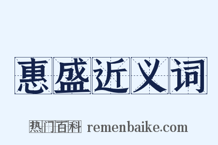 惠盛近义词是什么意思的图片